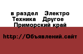  в раздел : Электро-Техника » Другое . Приморский край